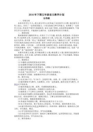 2016年下期五年级语文教学计划