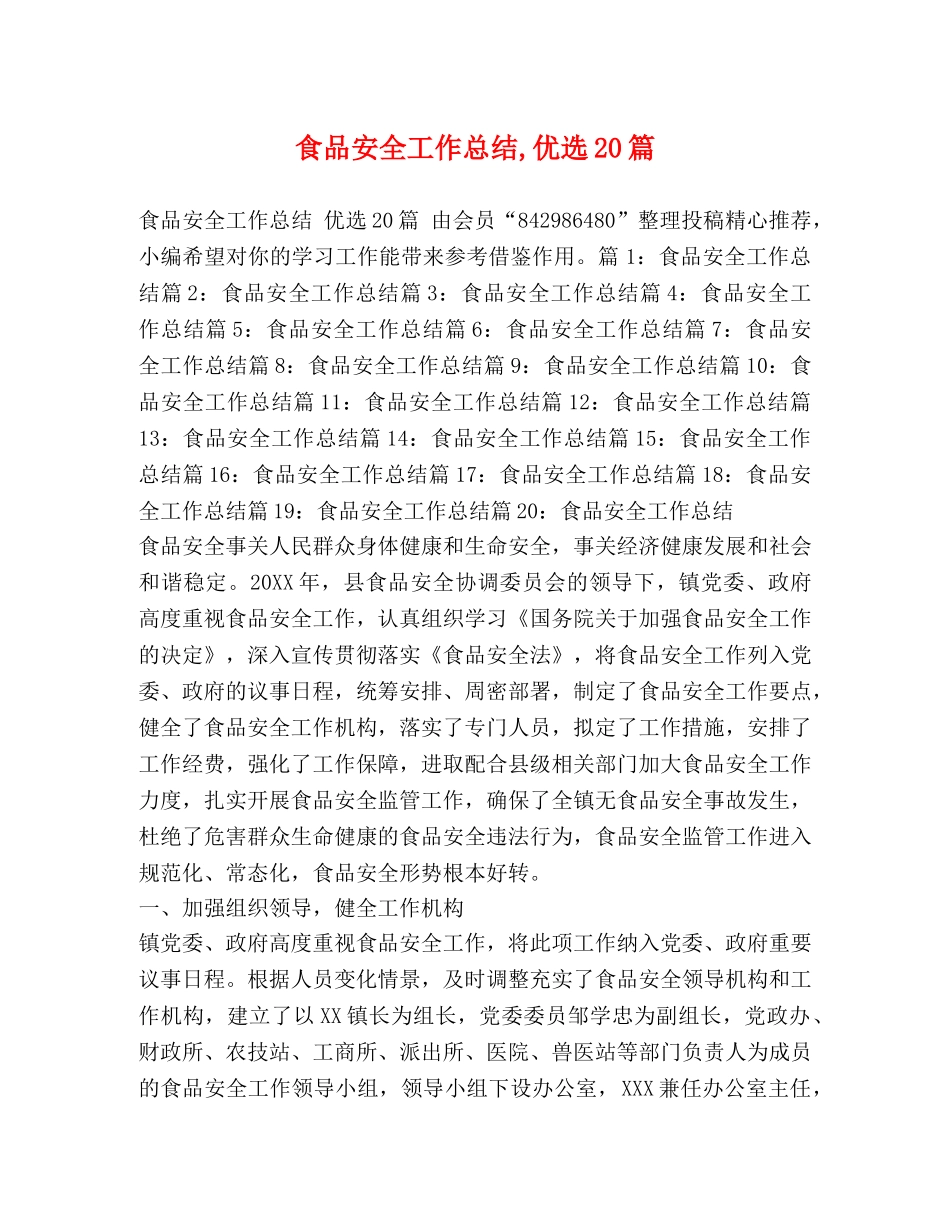 食品安全工作总结,优选20篇 _第1页