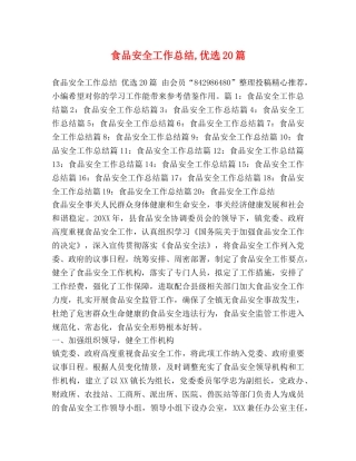 食品安全工作总结,优选20篇 