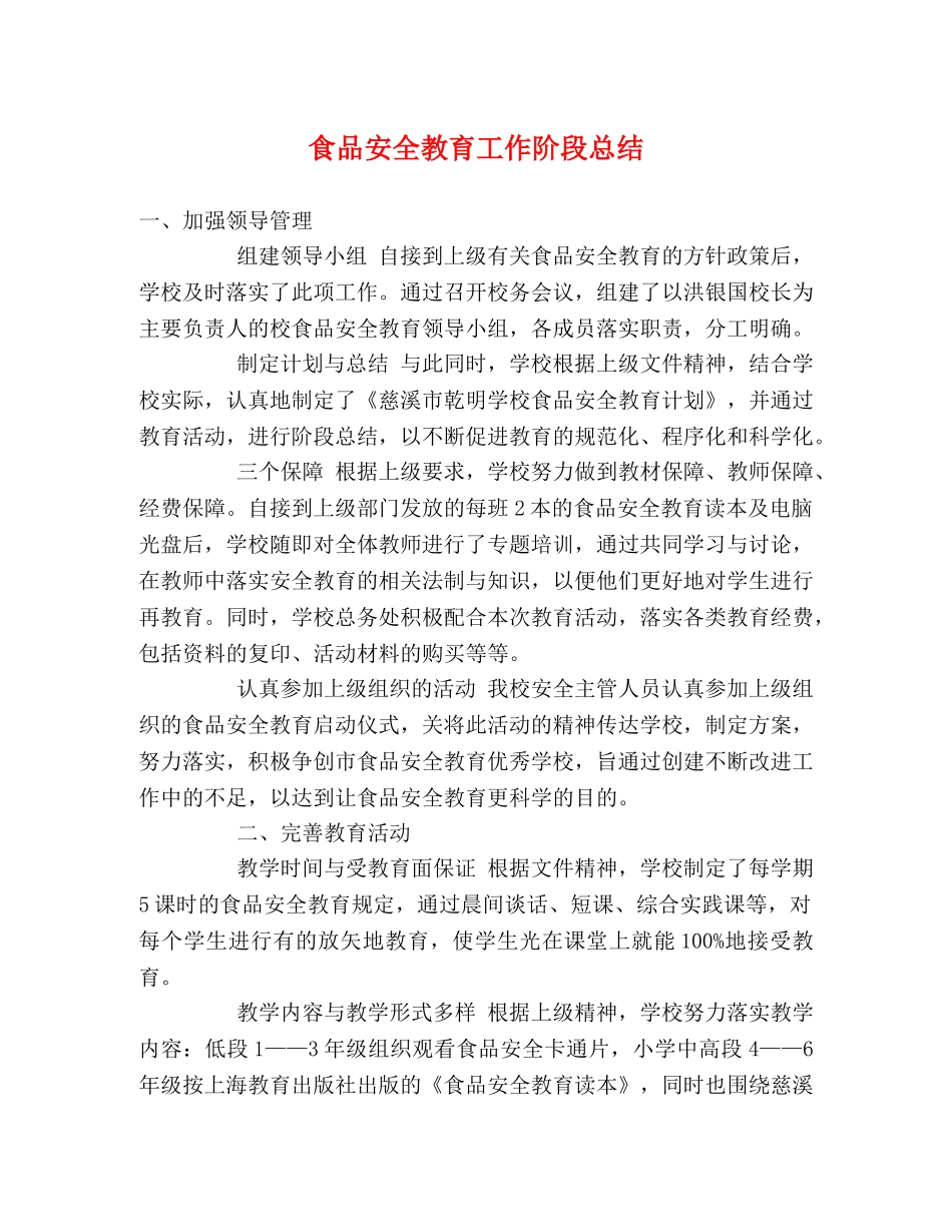 食品安全教育工作阶段总结 _第1页