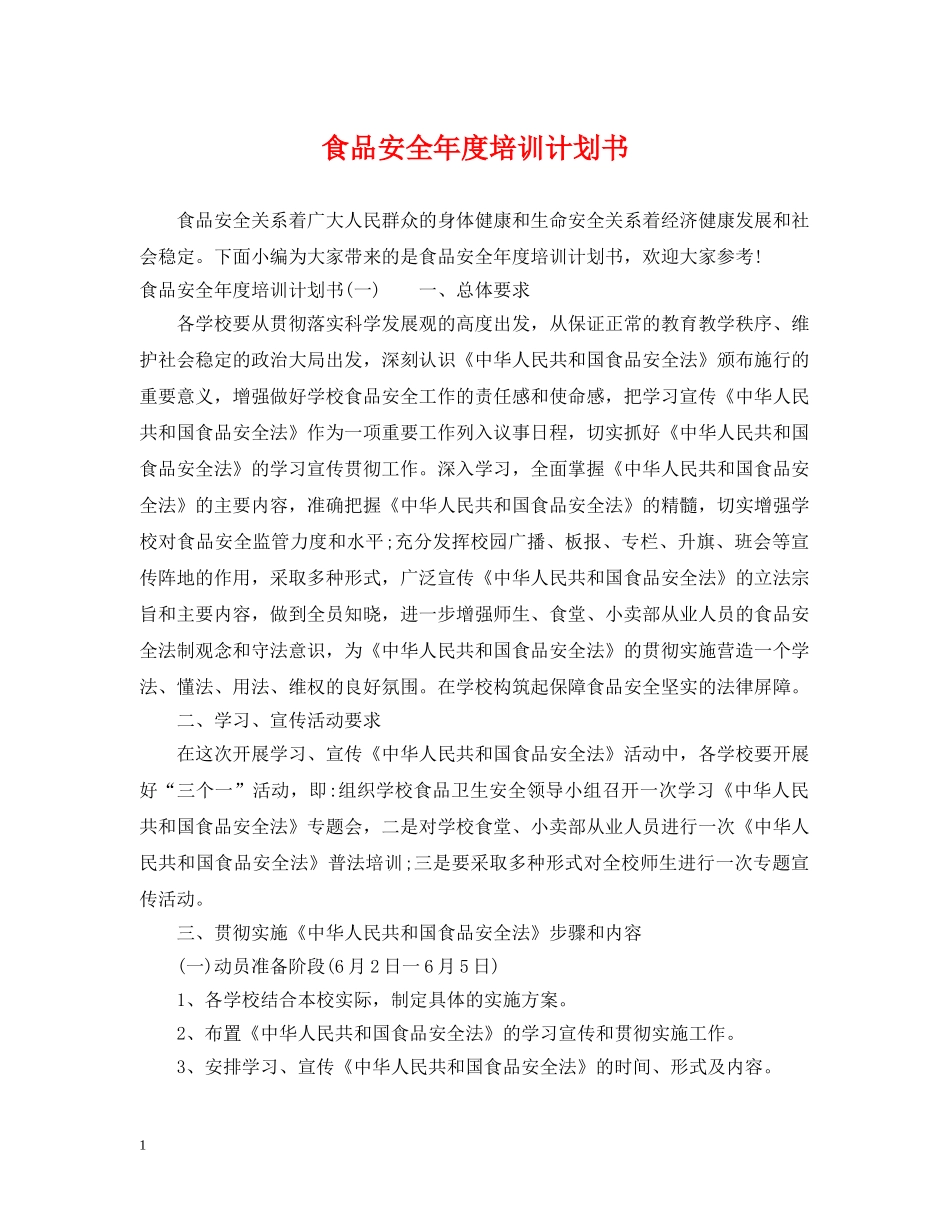 食品安全年度培训计划书 _第1页