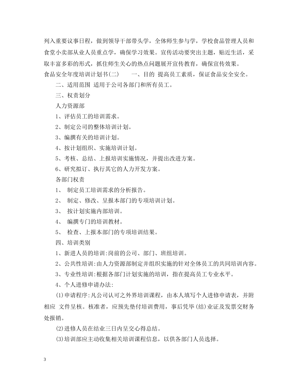 食品安全年度培训计划书 _第3页