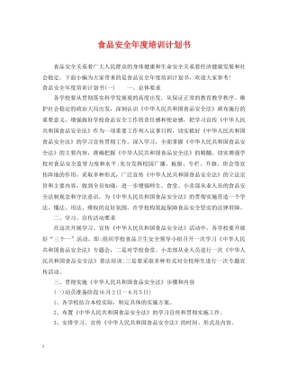 食品安全年度培训计划书 