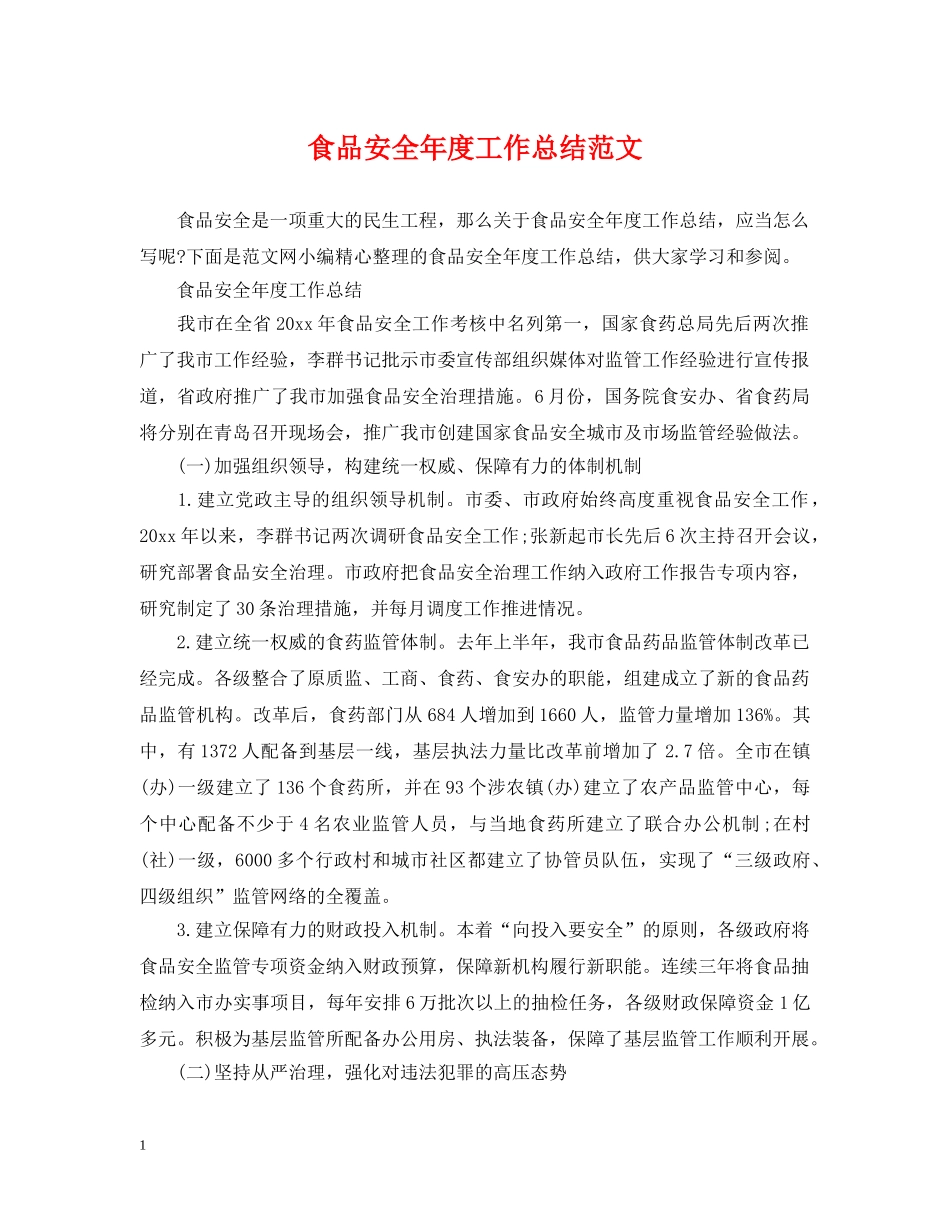 食品安全年度工作总结范文 _第1页