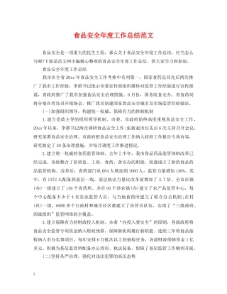 食品安全年度工作总结范文 