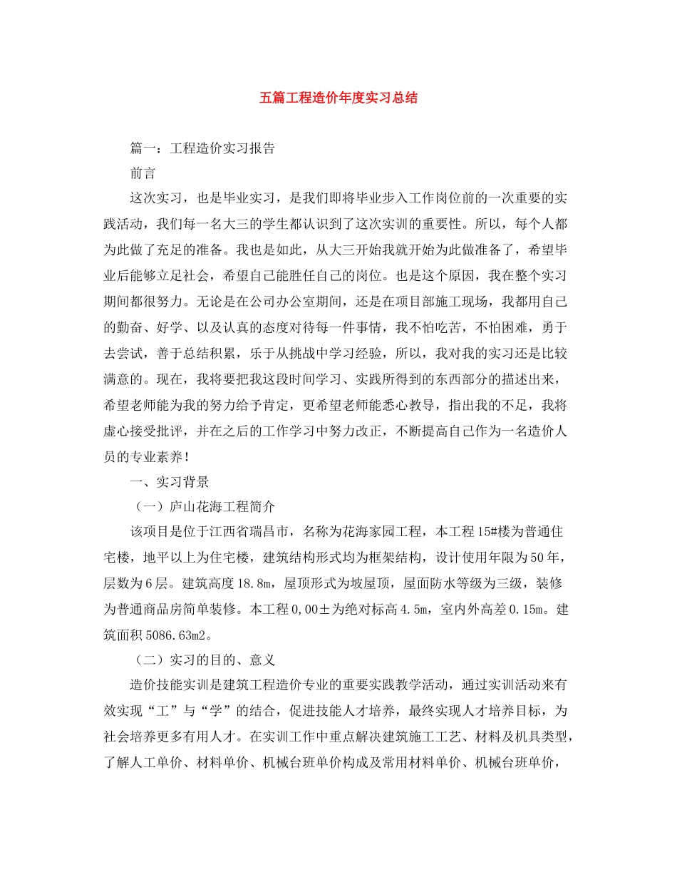 五篇工程造价年度实习总结_第1页