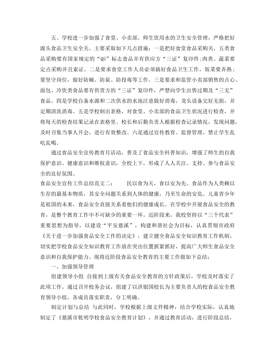 食品安全宣传工作总结 _第2页