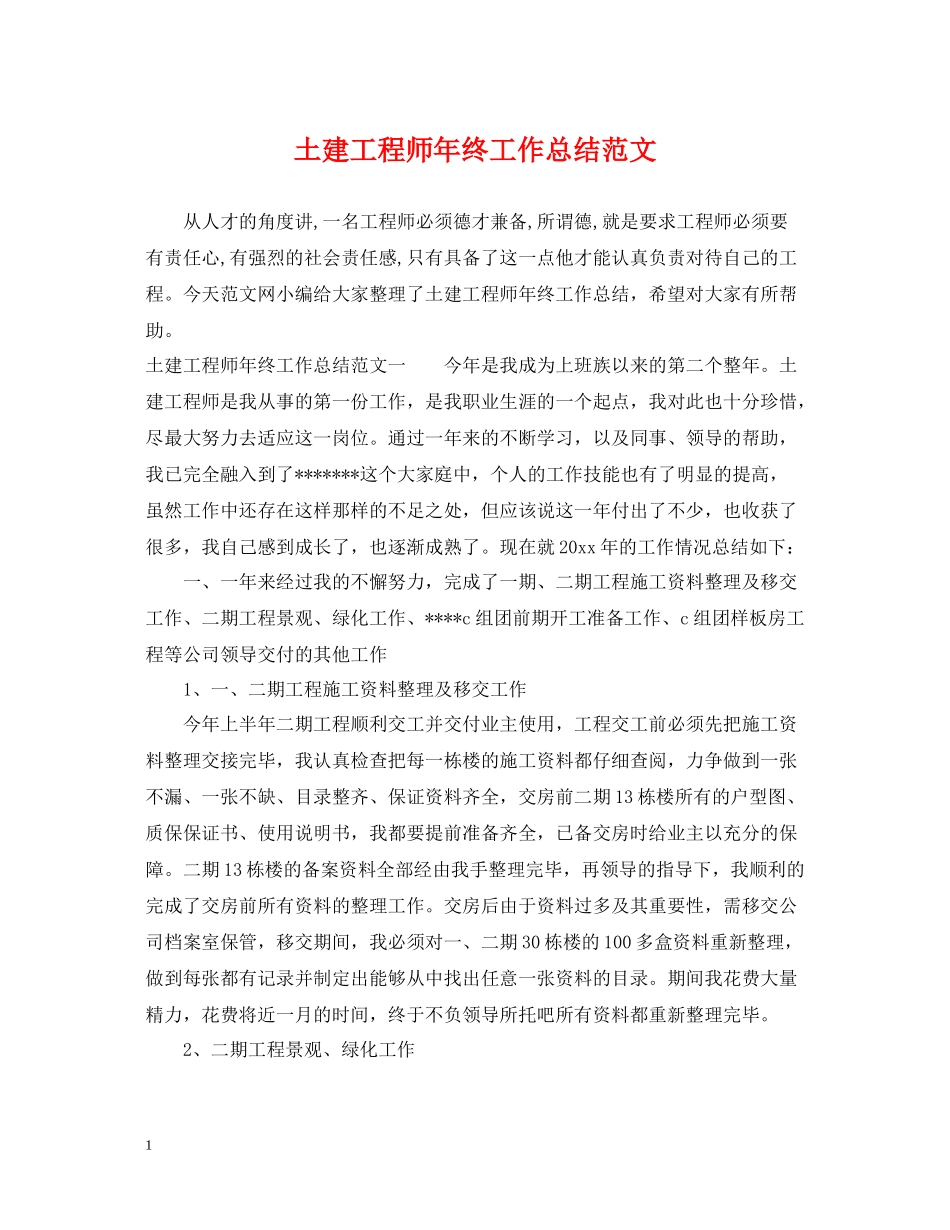 土建工程师年终工作总结范文2_第1页