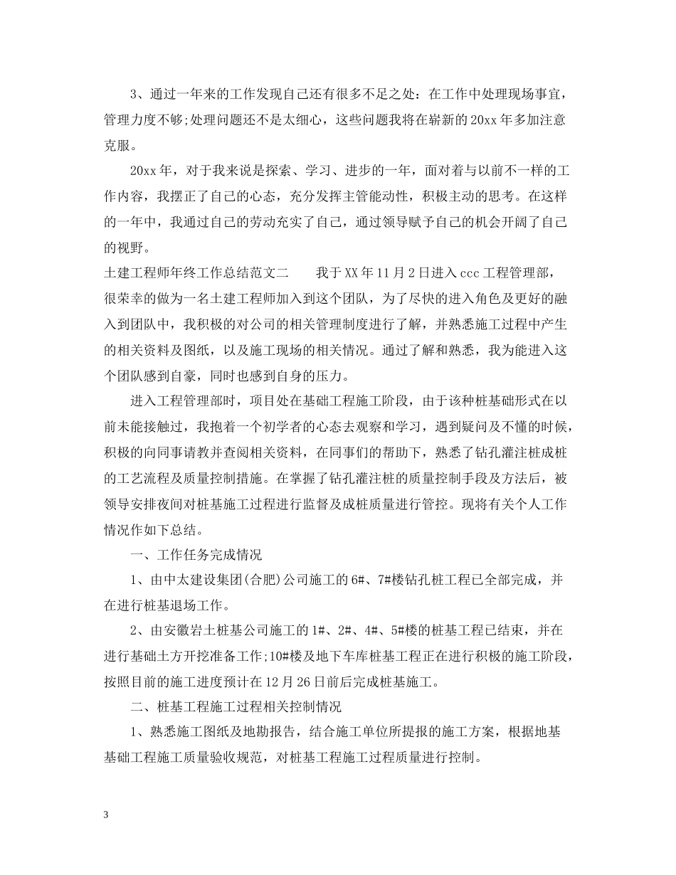土建工程师年终工作总结范文2_第3页