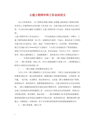 土建工程师年终工作总结范文2