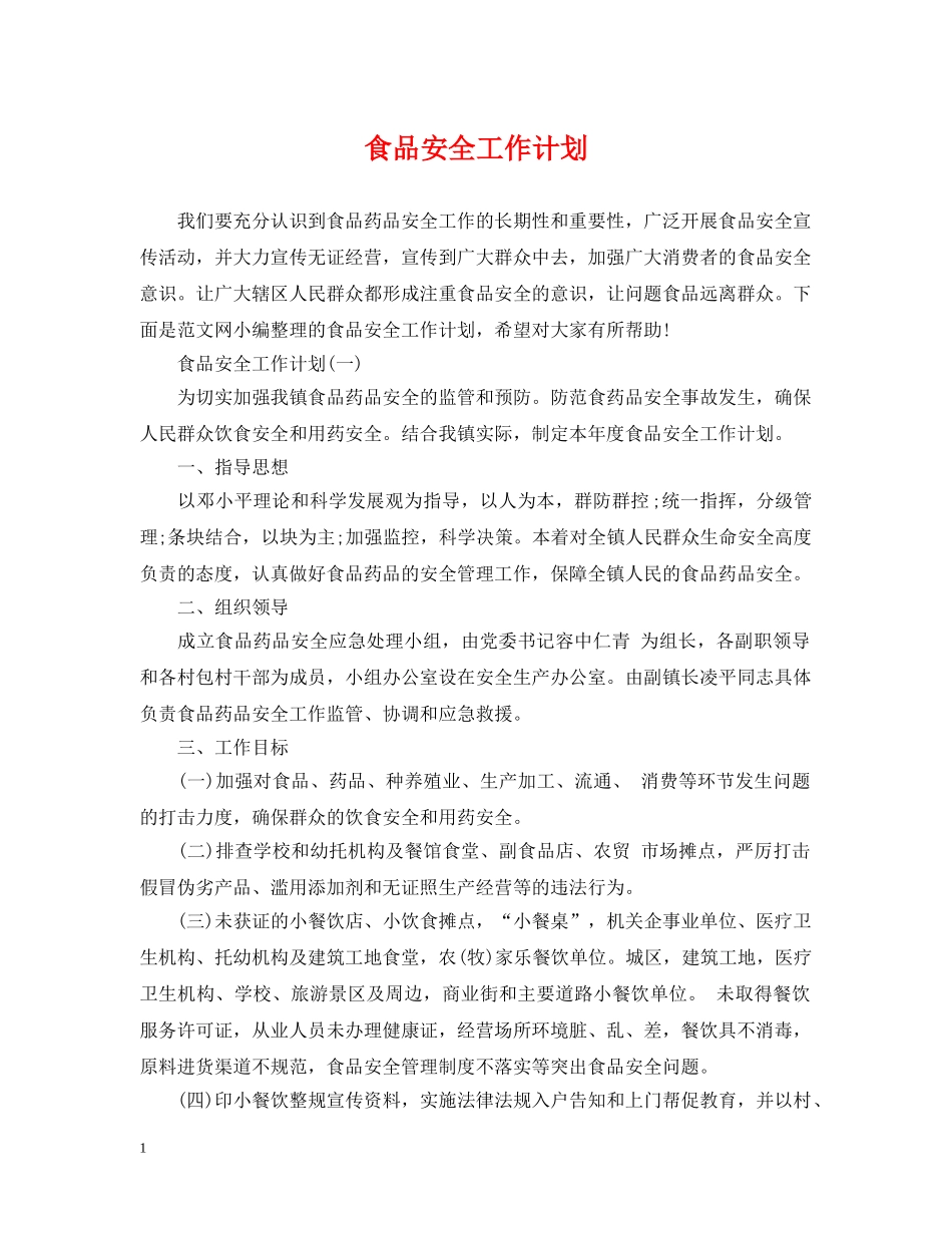 食品安全工作计划 _第1页