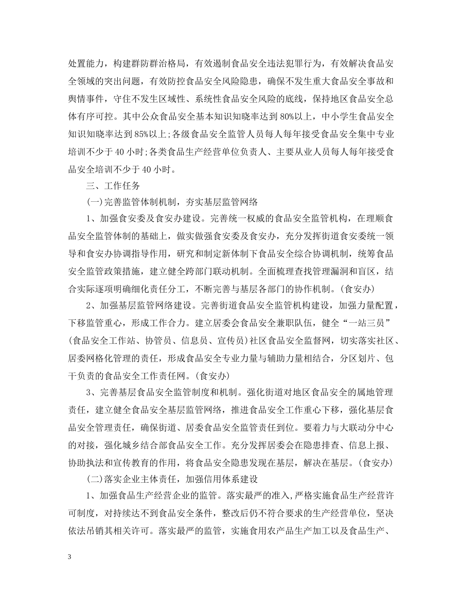 食品安全工作计划 _第3页