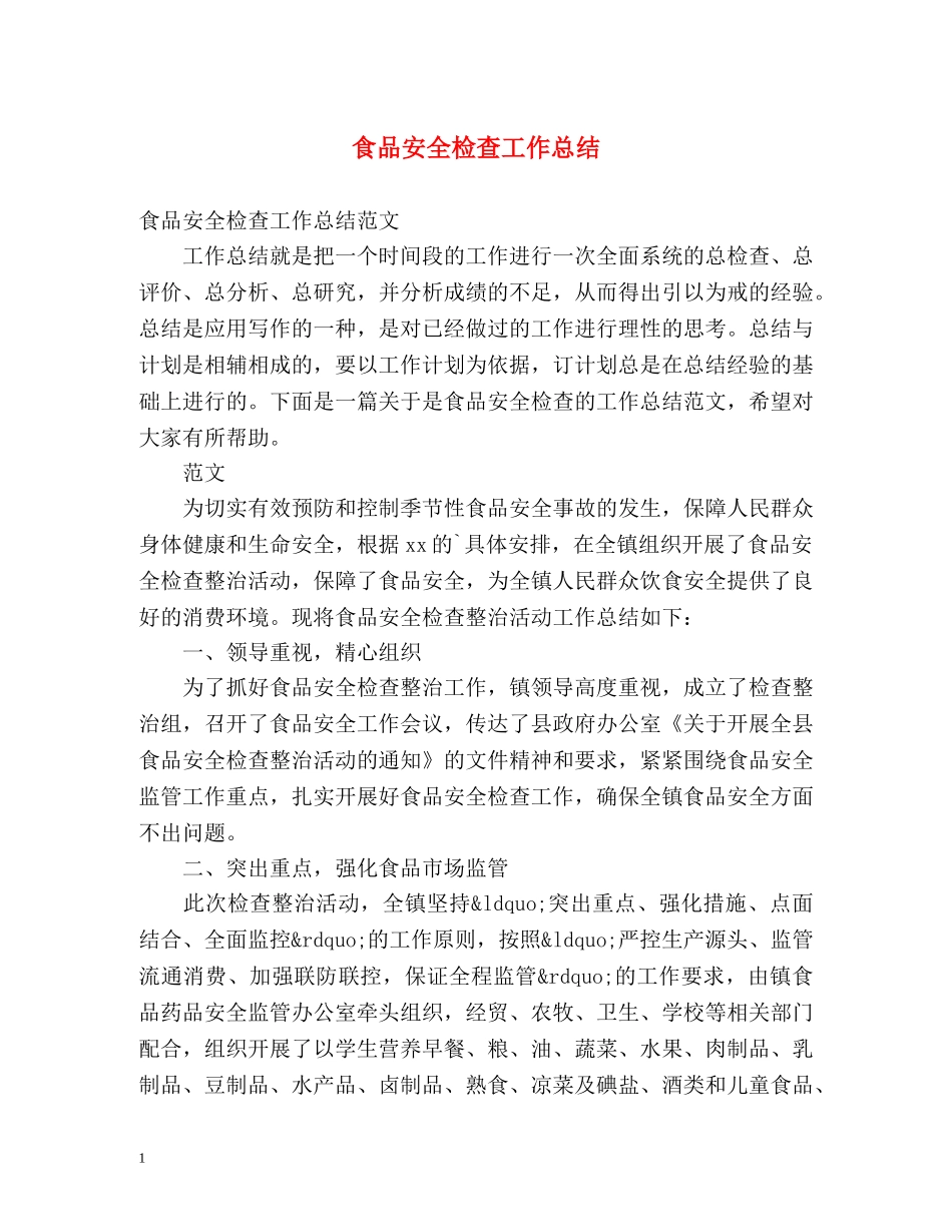 食品安全检查工作总结 _第1页