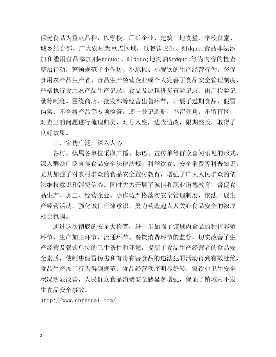 食品安全检查工作总结 _第2页