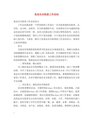 食品安全检查工作总结 