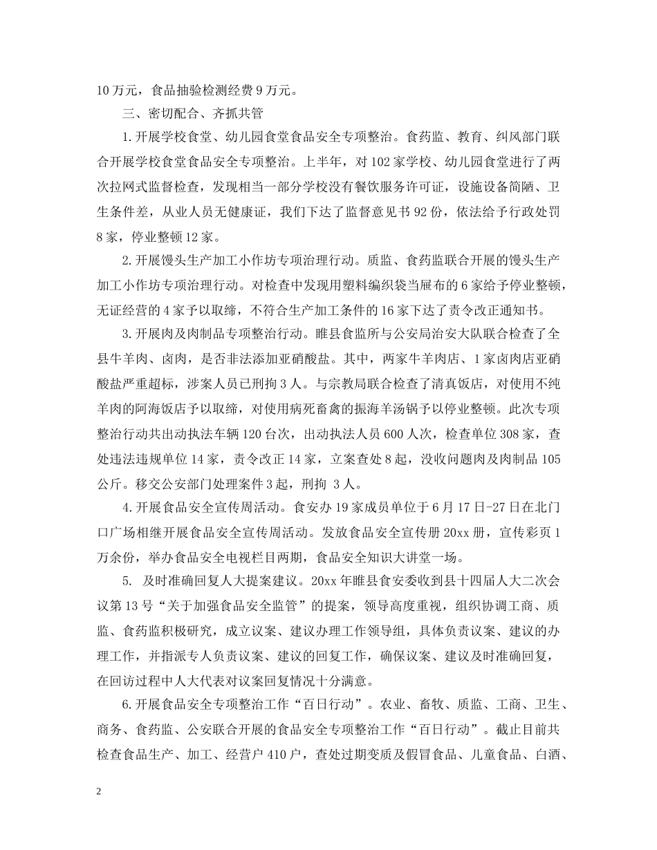 食品安全工作总结范文 _第2页