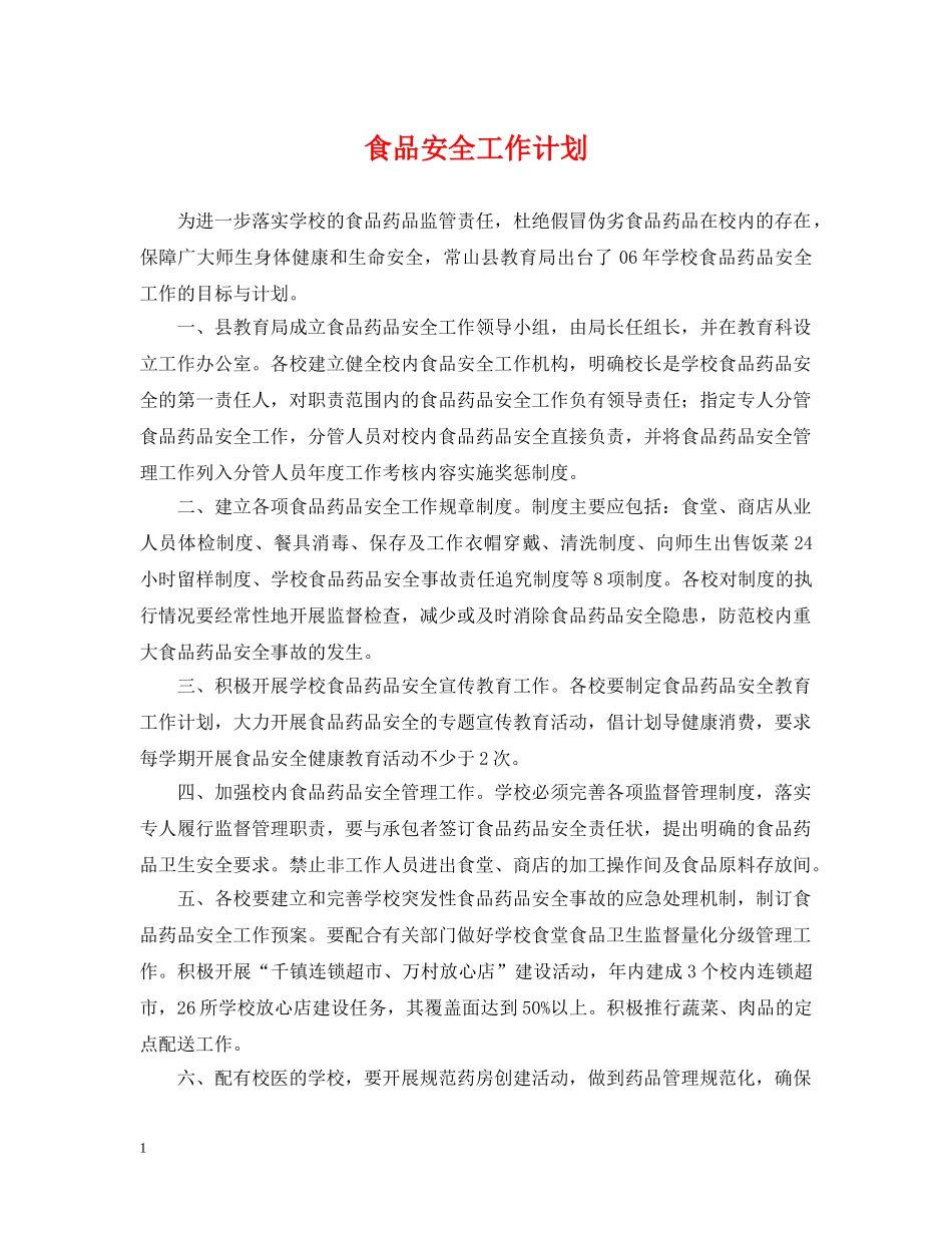 食品安全工作计划2 _第1页