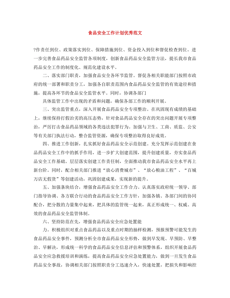 食品安全工作计划优秀范文 _第1页