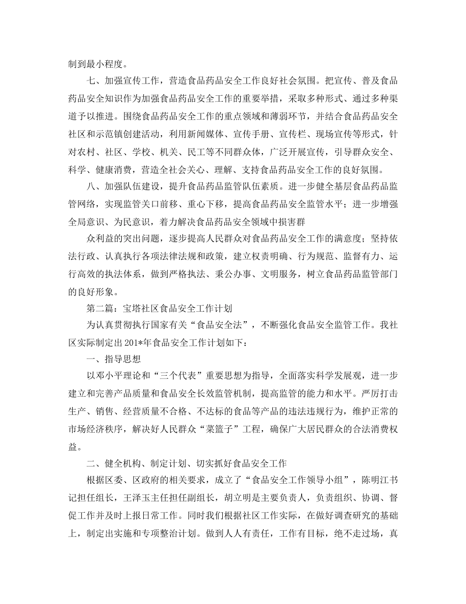 食品安全工作计划优秀范文 _第2页