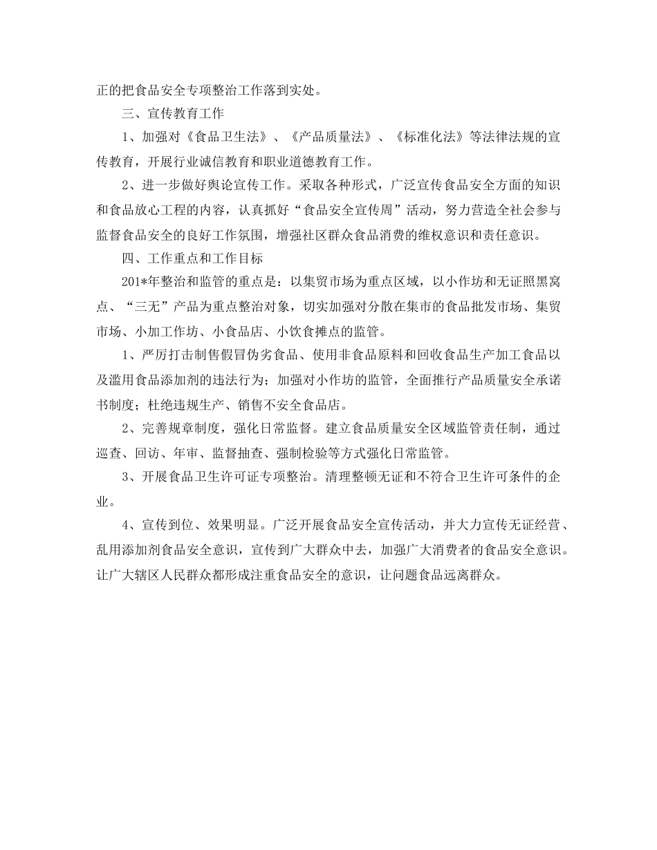 食品安全工作计划优秀范文 _第3页
