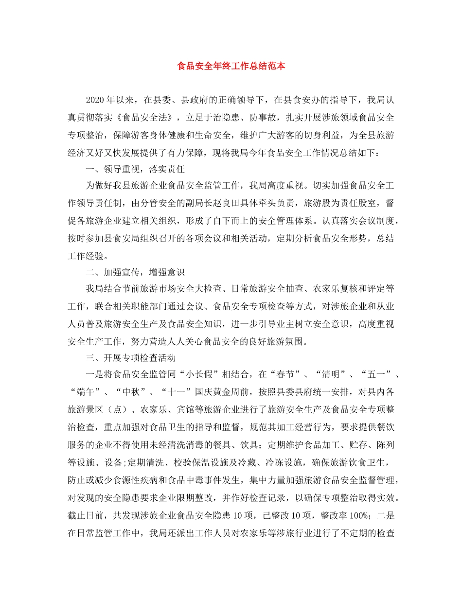 食品安全年终工作总结范本 _第1页