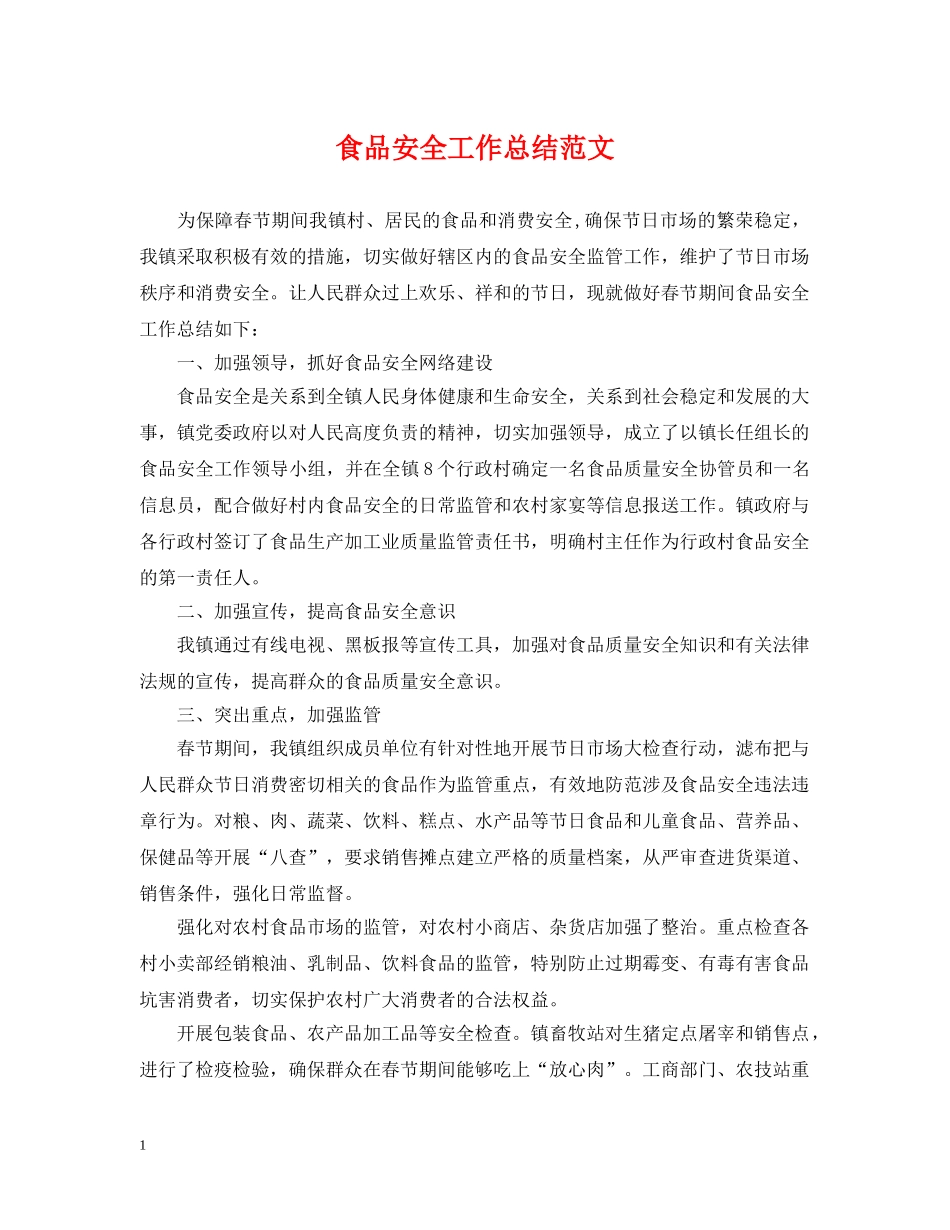 食品安全工作总结范文2 _第1页