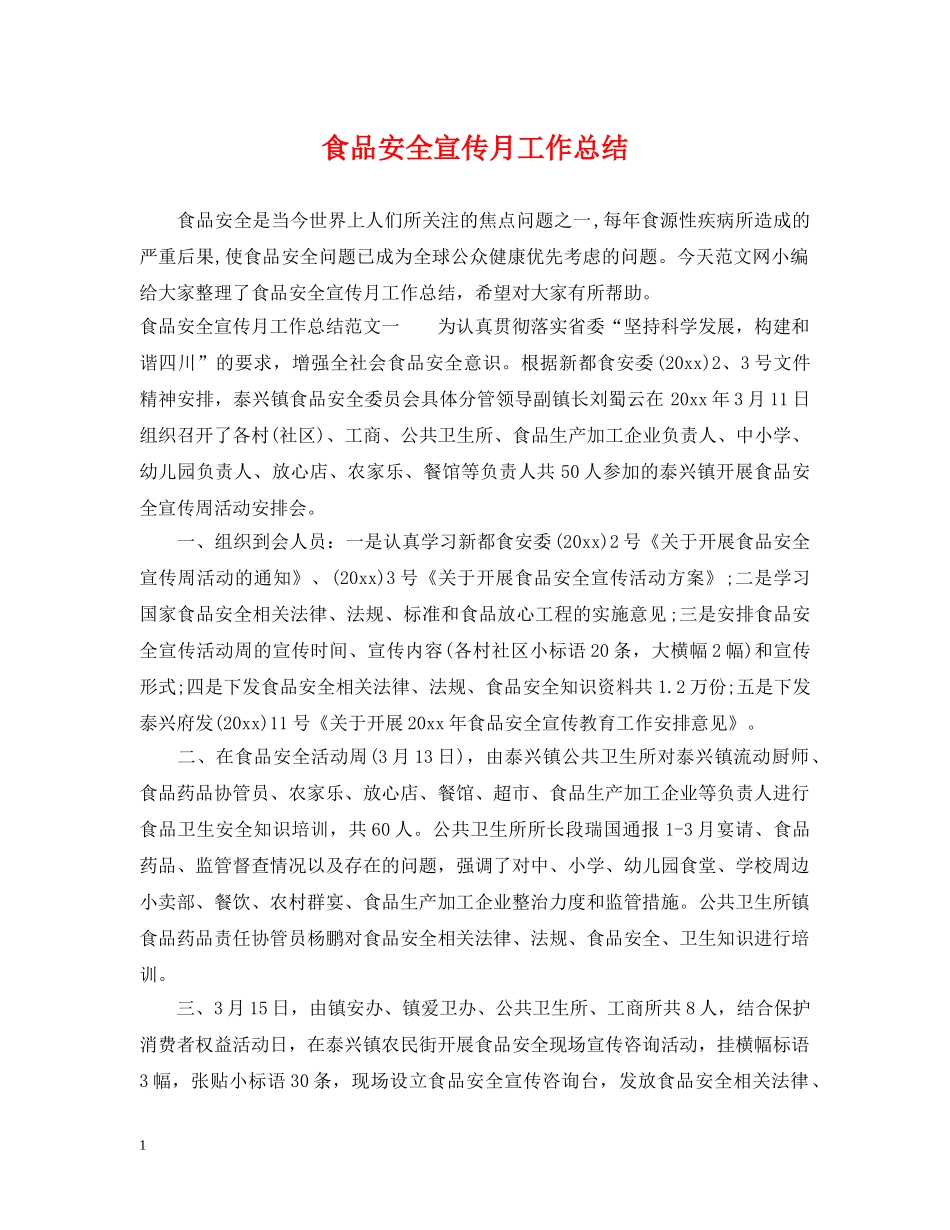 食品安全宣传月工作总结 _第1页