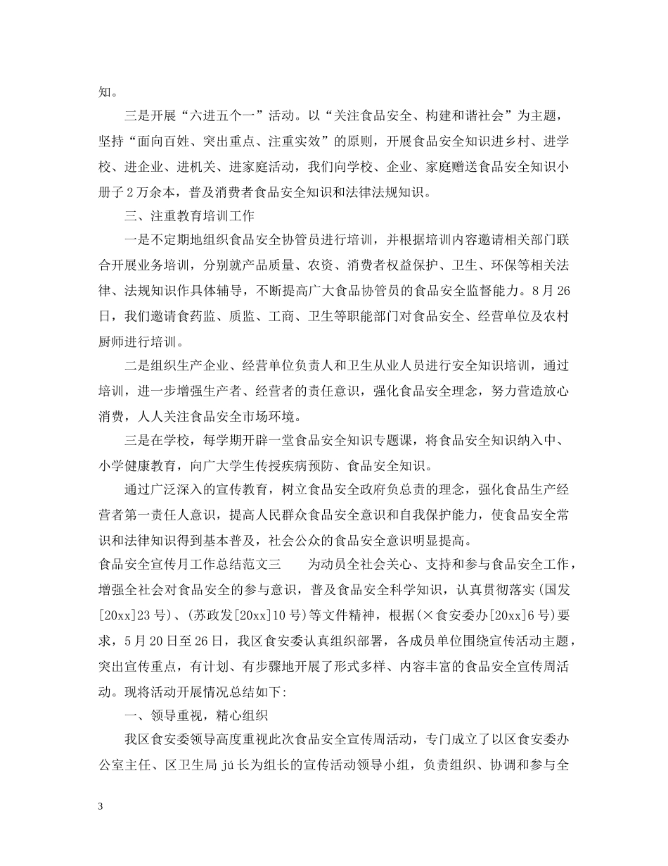 食品安全宣传月工作总结 _第3页