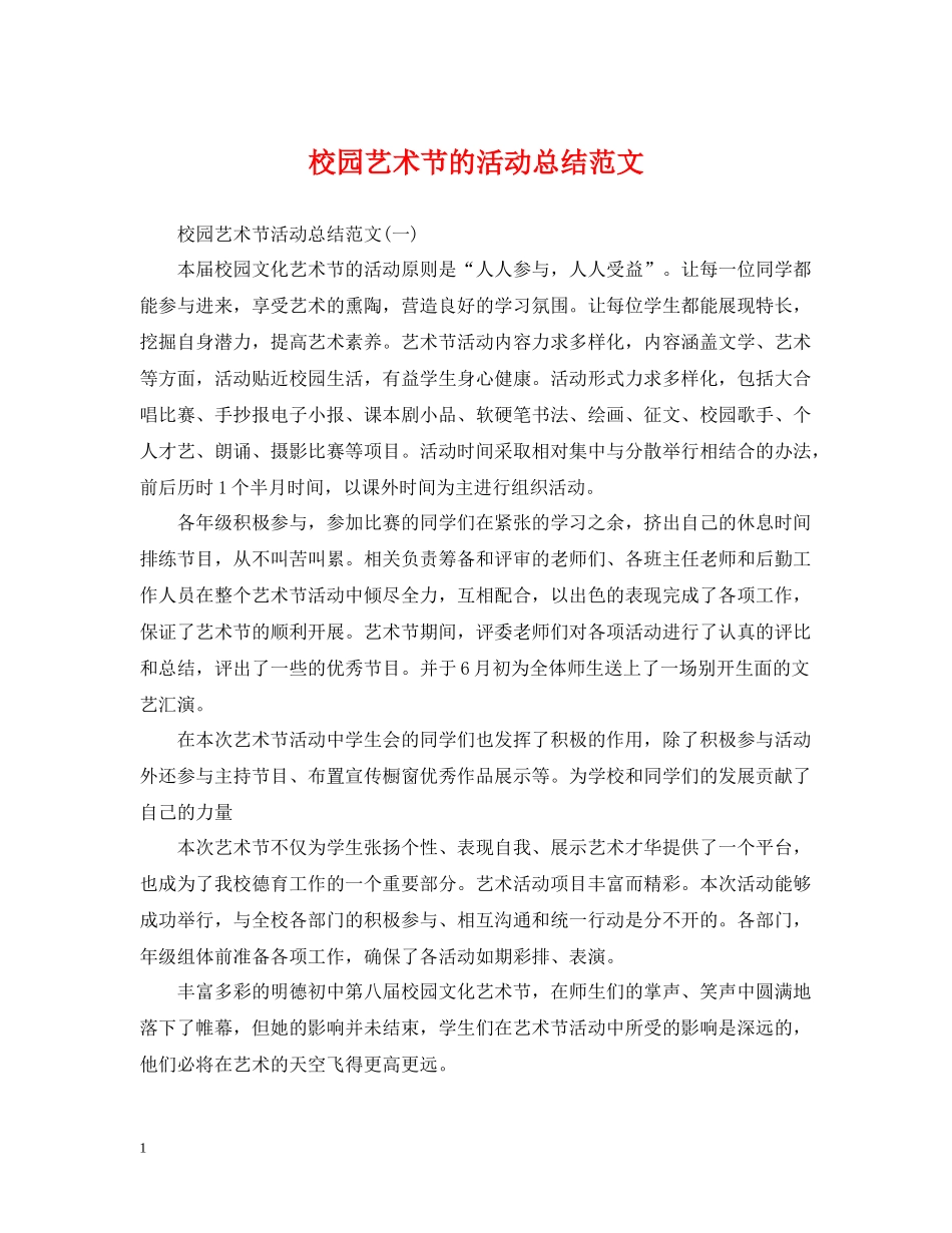 校园艺术节的活动总结范文_第1页