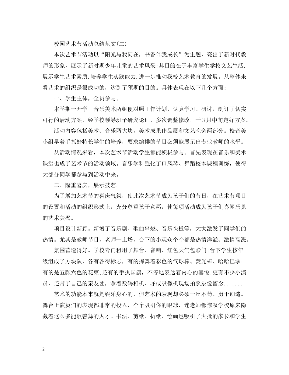 校园艺术节的活动总结范文_第2页