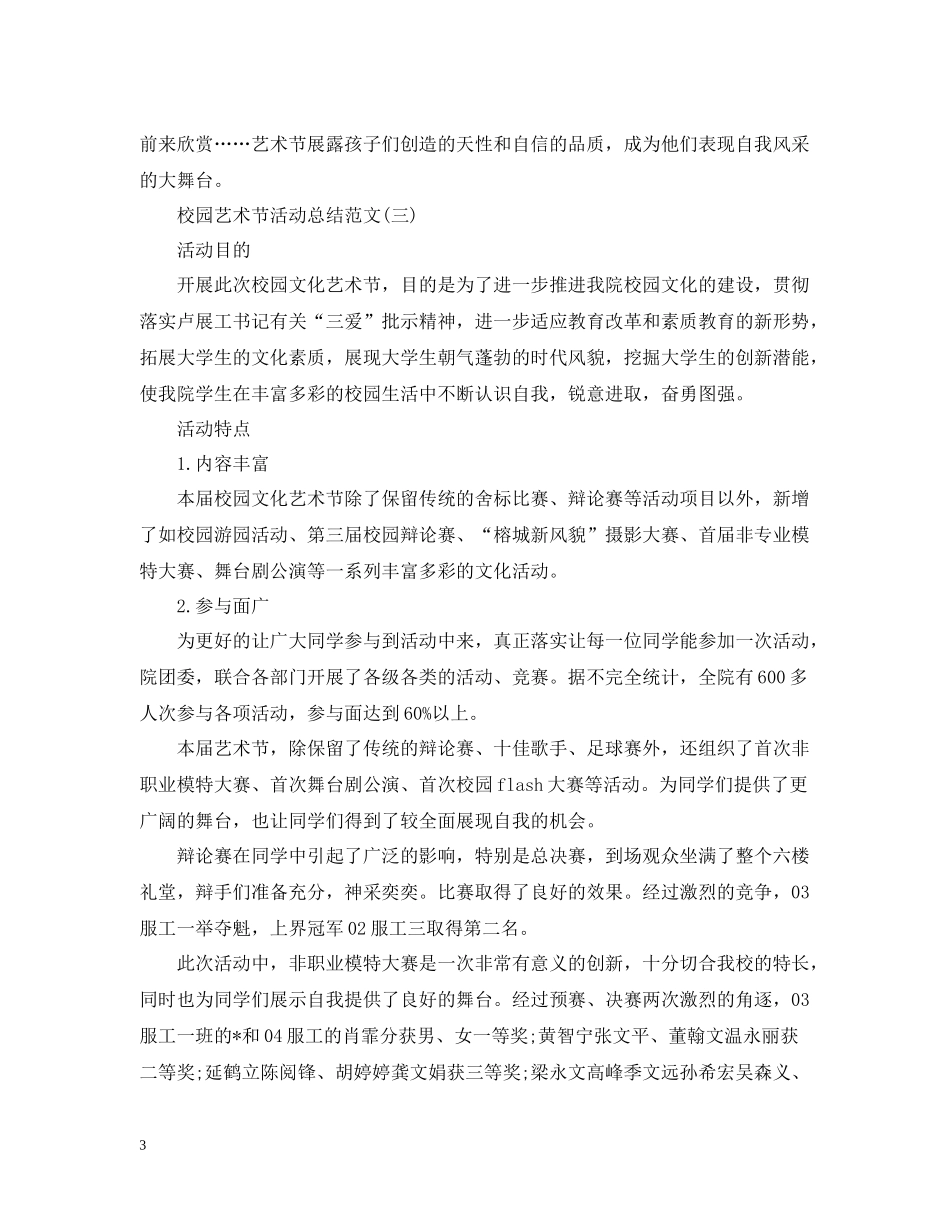 校园艺术节的活动总结范文_第3页