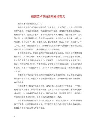 校园艺术节的活动总结范文