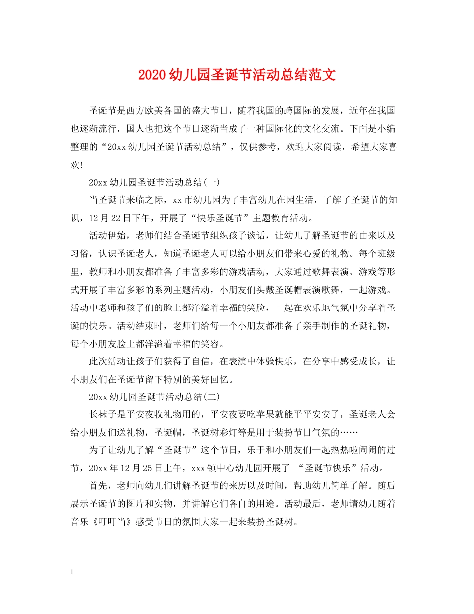 幼儿园圣诞节活动总结范文_第1页