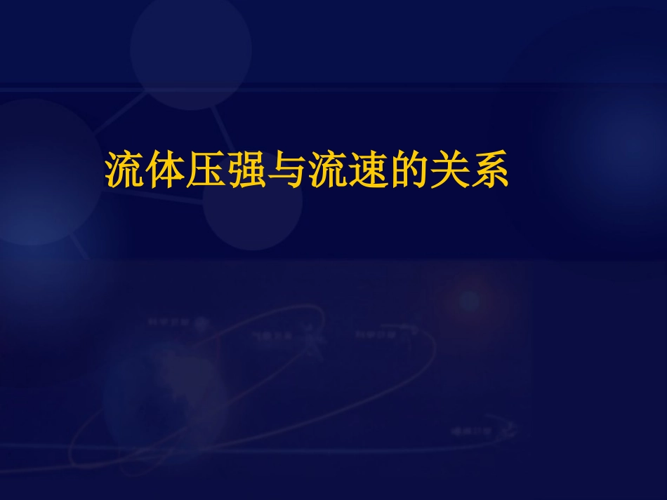流体压强与流速的关系 (2)_第1页