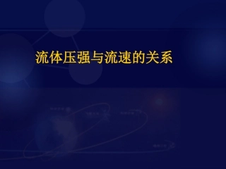 流体压强与流速的关系 (2)