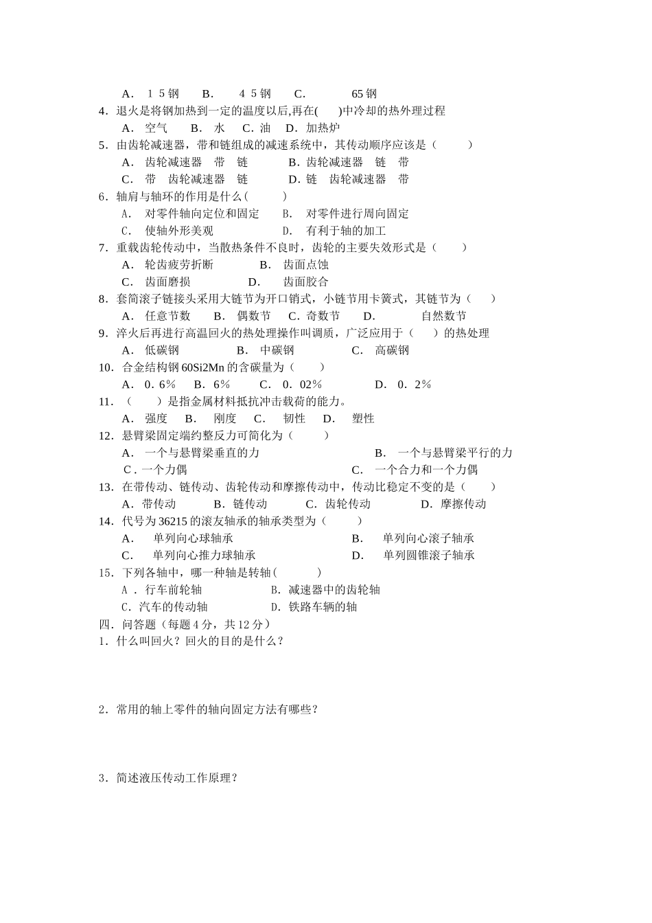 机械基础综合练习题含答案(李世维版)_第2页