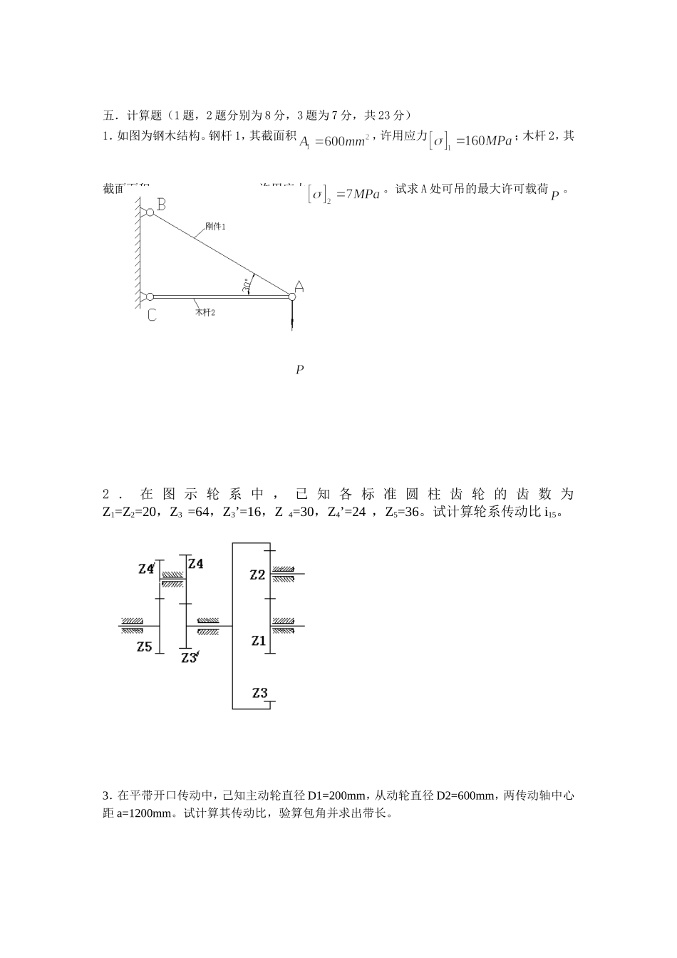 机械基础综合练习题含答案(李世维版)_第3页