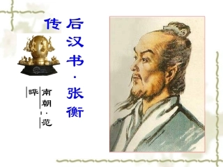 《张衡传》正稿