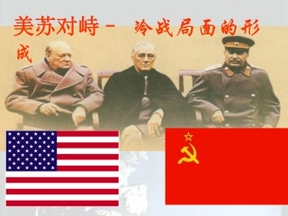 美苏冷战--对峙局面的形成的课件