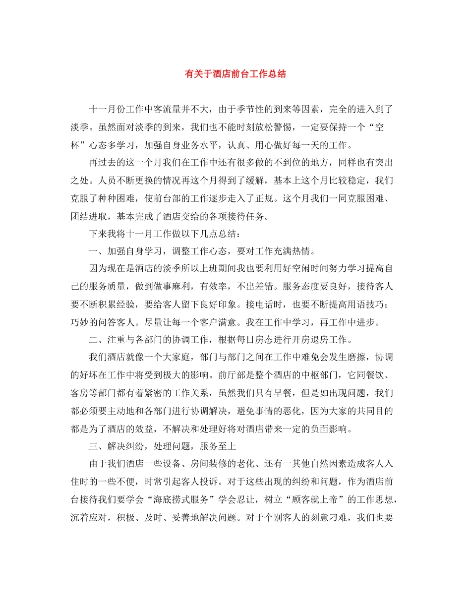 有关于酒店前台工作总结_第1页