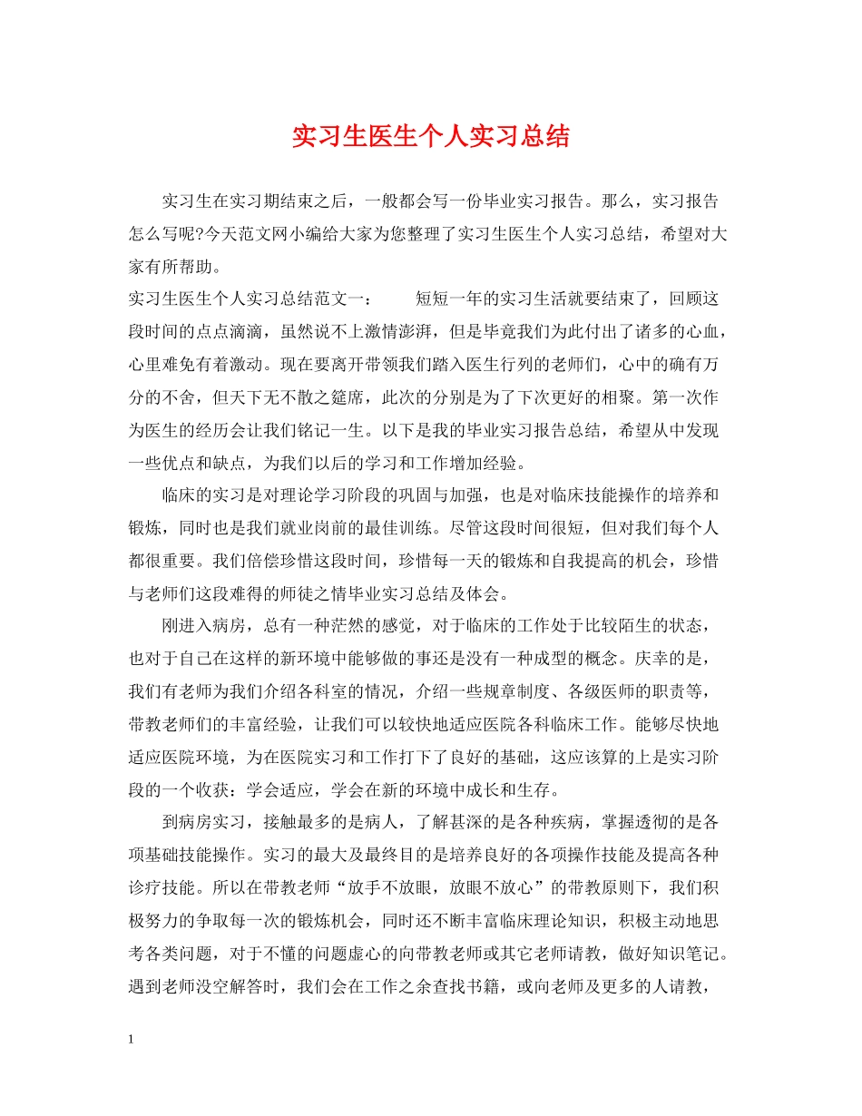 实习生医生个人实习总结_第1页