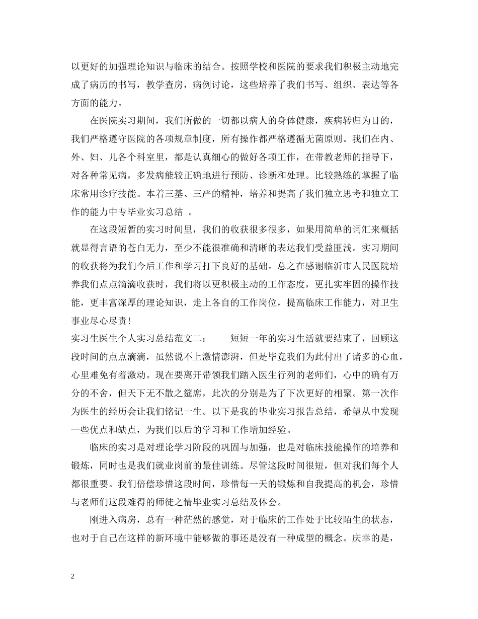 实习生医生个人实习总结_第2页