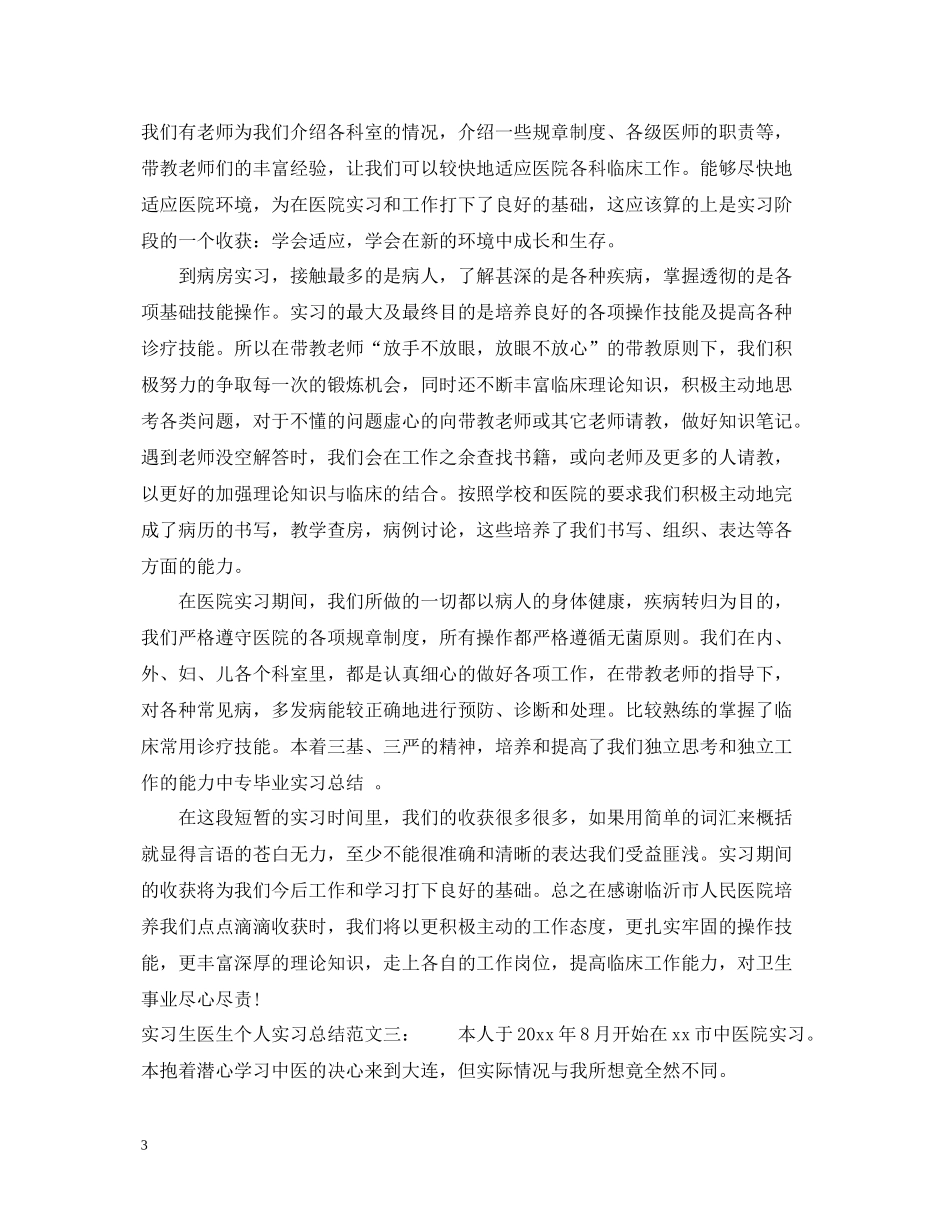 实习生医生个人实习总结_第3页