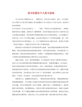 实习生医生个人实习总结