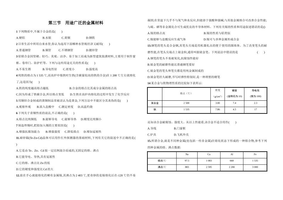 2017-2018学年人教版必修1《用途广泛的金属材料》作业_第1页