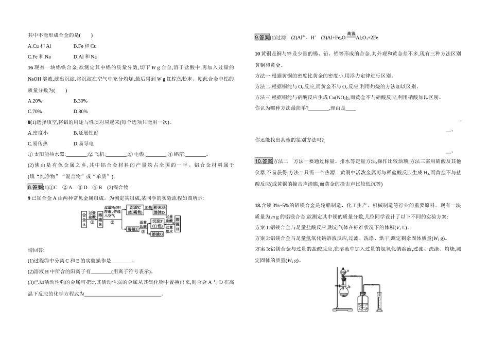 2017-2018学年人教版必修1《用途广泛的金属材料》作业_第2页