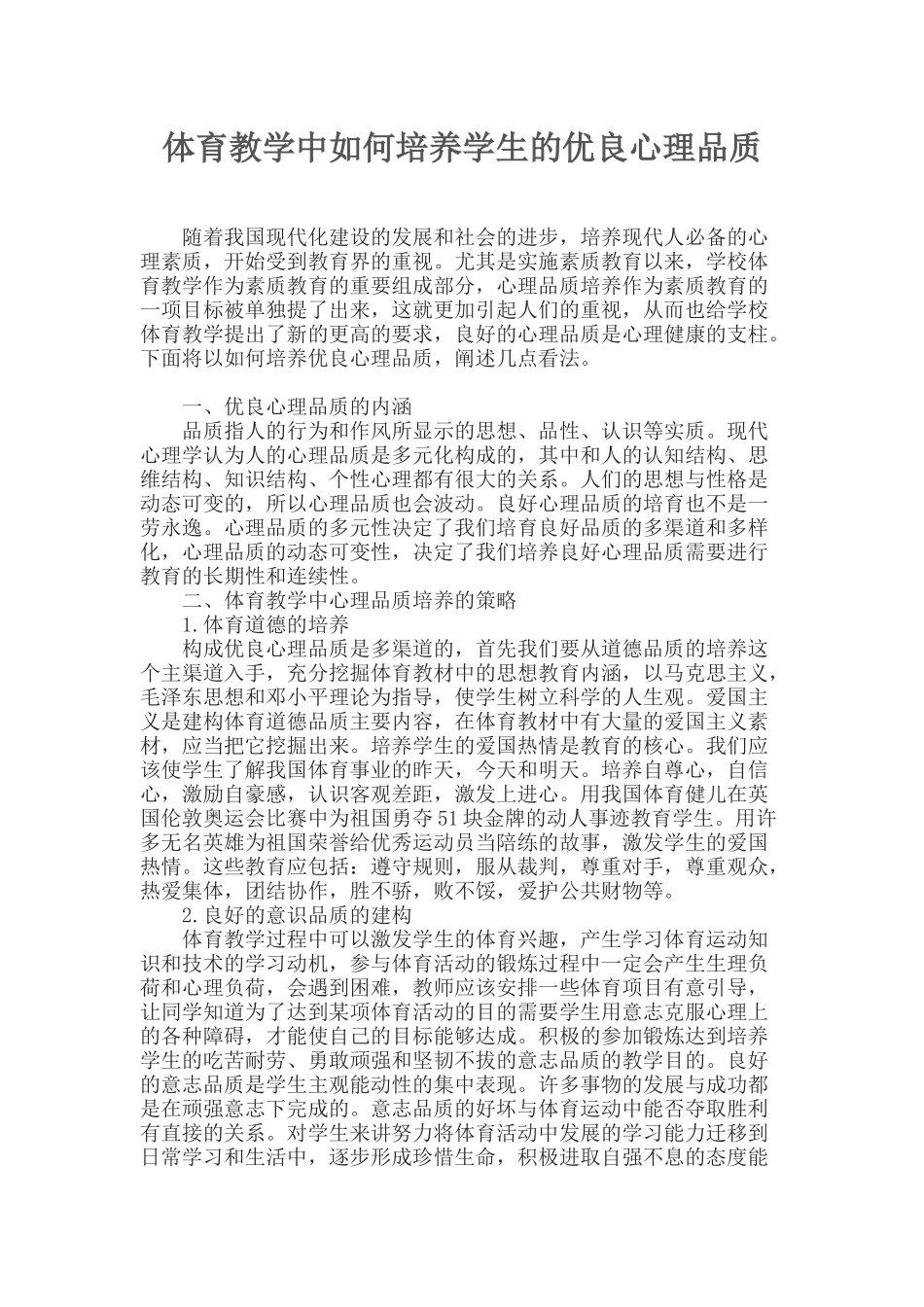 体育教学中如何培养学生的优良心理品质_第1页