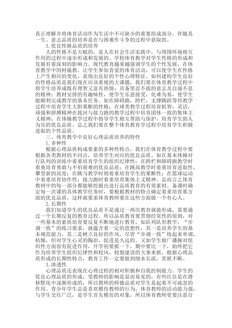 体育教学中如何培养学生的优良心理品质_第2页