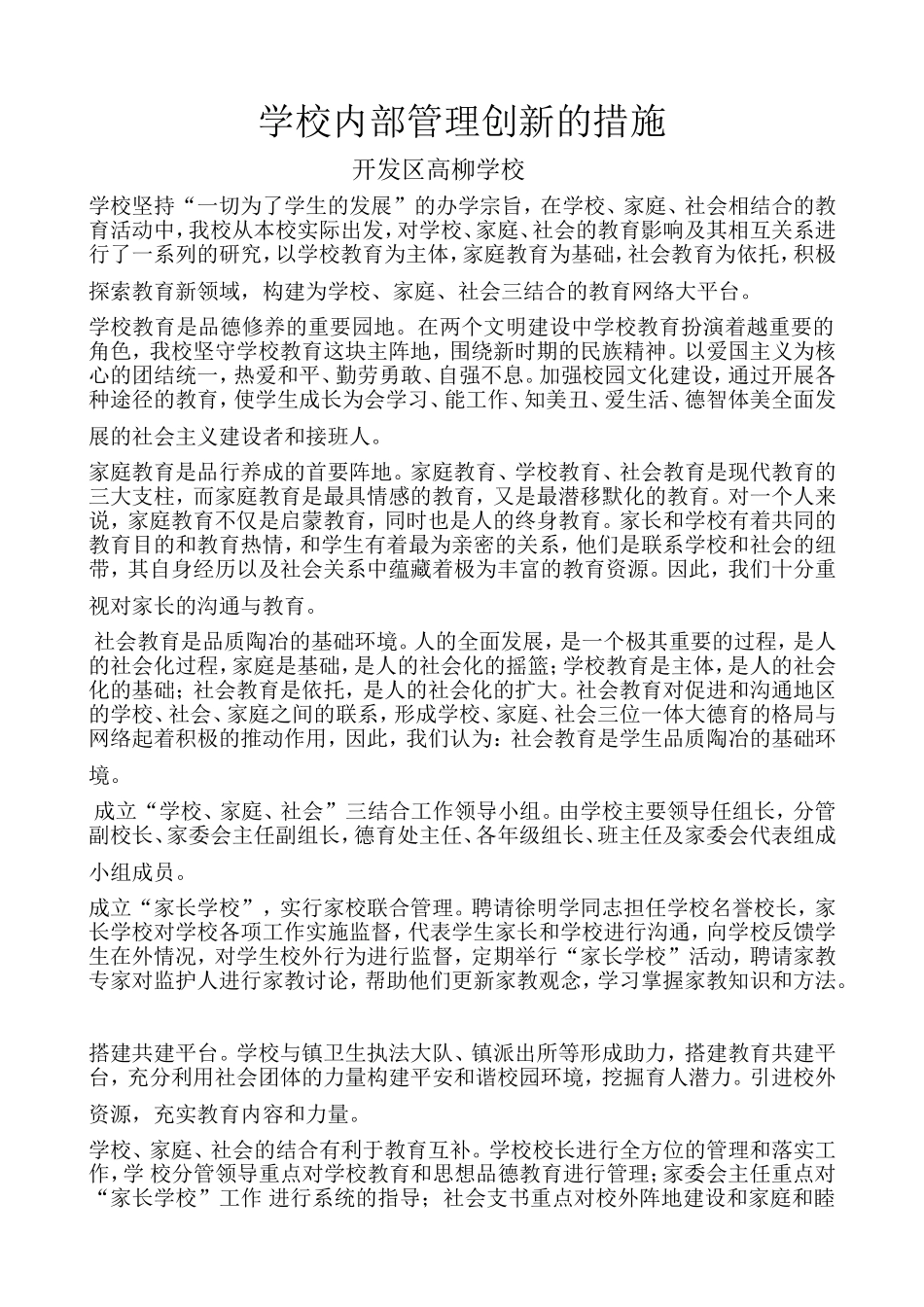 学校内部治理创新举措_第1页