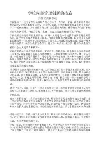 学校内部治理创新举措